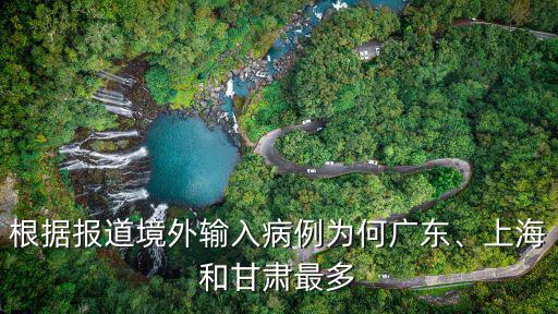 根據(jù)報(bào)道境外輸入病例為何廣東、上海和甘肅最多