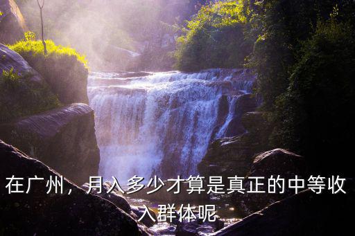 廣州美工的平均工資多少,淘寶美工大約月薪多少