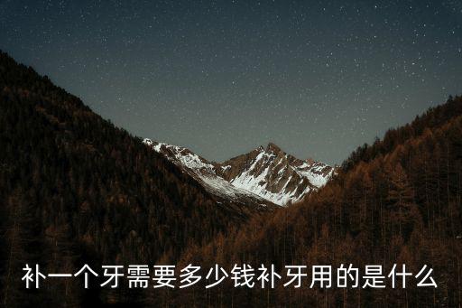 補一個牙需要多少錢補牙用的是什么
