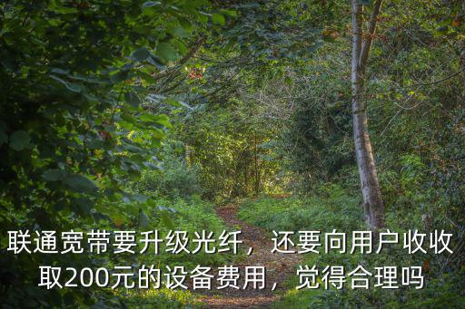 濟南聯通寬帶改光纖收費多少,聯通寬帶收費