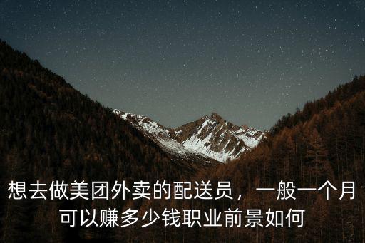 濰坊美團外賣騎手一個月能賺多少,送外賣的一個月能掙多少