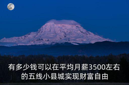 在泰安多少錢可以財富自由,多少家產才可以算是財富自由