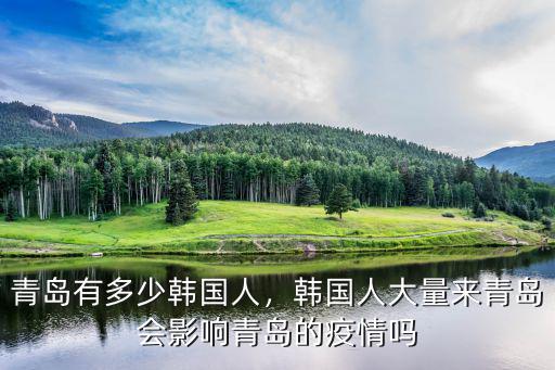 青島有多少韓國人，韓國人大量來青島會影響青島的疫情嗎