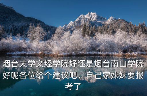 多少分去煙臺南山學院,煙臺南山學院怎么樣
