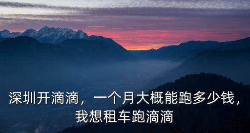 深圳電車上下班一個月充電多少錢,一個月電費大概多少錢