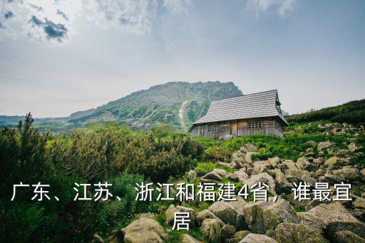 浙江和廣東哪里適合居住,浙江和福建4省