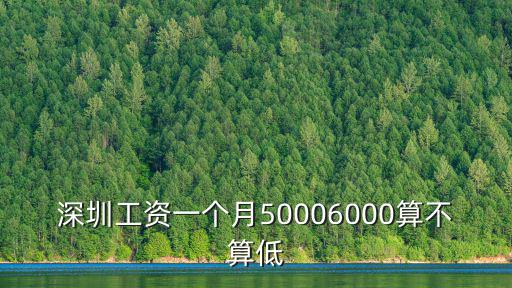 深圳觀瀾1個月5000怎么樣,深圳哪些地方上班