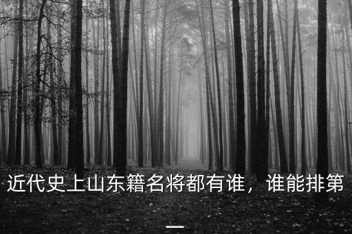山東籍運動員有多少,山東籍貫的國家運動員有哪些