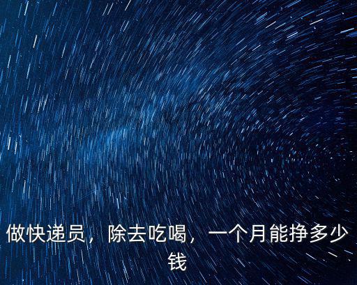 做快遞員，除去吃喝，一個月能掙多少錢