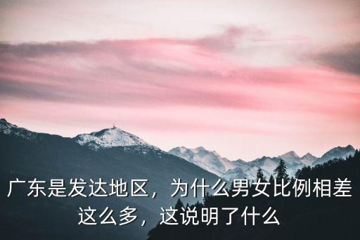 廣東各市男女比例是多少,廣東是發達地區