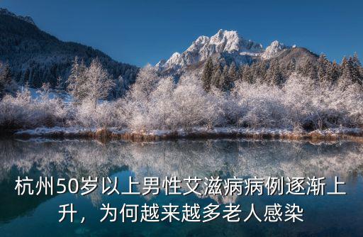 杭州50歲以上男性艾滋病病例逐漸上升，為何越來越多老人感染