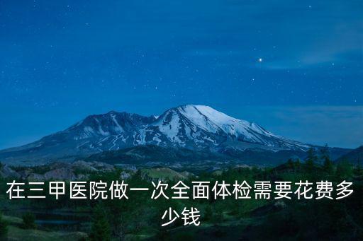 嘉興醫院體檢一般多少錢啊,去醫院做一次健康體檢