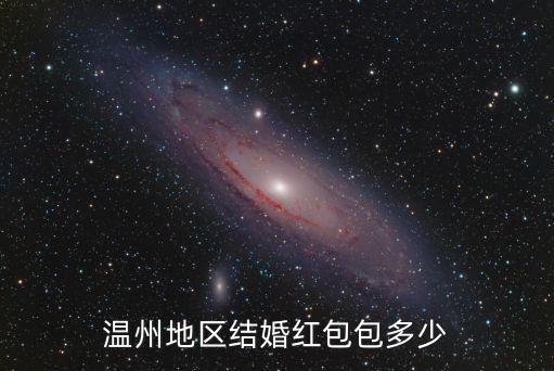 溫州地區結婚紅包包多少