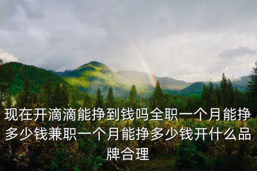 泰安兼職滴滴一個月多少錢,全職一個月能掙多少錢