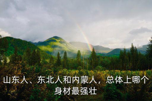 遼寧和山東人口有多少人,東北人和內(nèi)蒙人