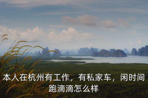 杭州有多少滴滴私家車司機,滴滴清退兼職司機