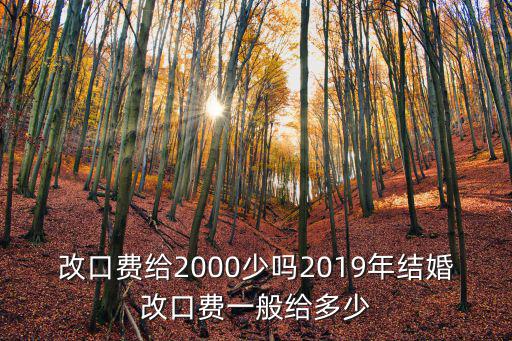 山東結(jié)婚婚禮上給新娘多少改口費(fèi),結(jié)婚改口錢一般給多少