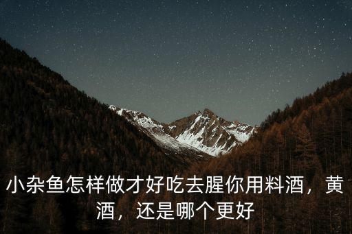 潮州雜魚煲怎么做好吃,小雜魚怎樣做才好吃