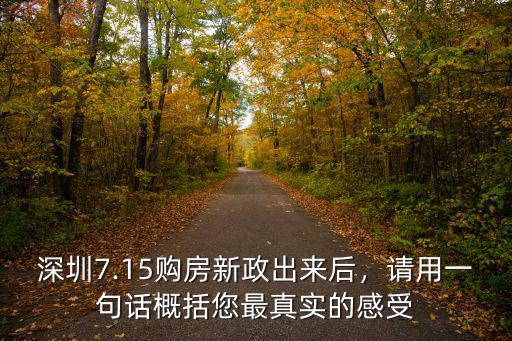 深圳730新政前是怎么樣的,深圳炒房的人現在都怎么樣了