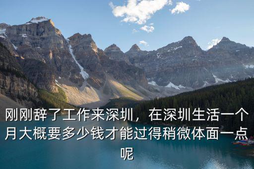 在深圳打工最低是多少錢,剛剛辭了工作來(lái)深圳