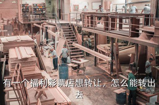 廣州南沙哪里有彩票店轉讓,小區有個彩票店轉讓