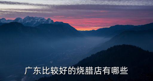廣東哪里燒臘最好,全國燒臘哪里好吃