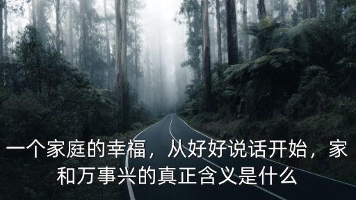家和萬事興廣東話怎么講,如何理解家和萬事興