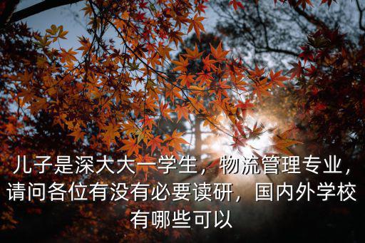 深圳物流專業怎么樣,全國各大高校物流專業排名