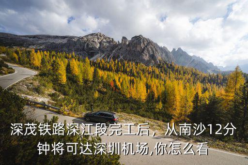 深茂高鐵深圳段怎么走,深茂鐵路深江段獲正式批復(fù)