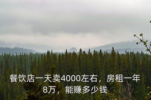 山東賣小吃一天能賣多少錢,餐飲店一天賣4000左右