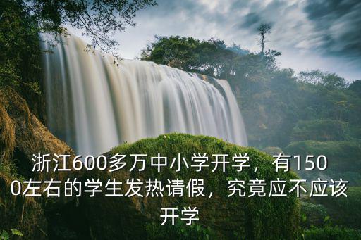浙江學生發燒多少,浙江中小學開學