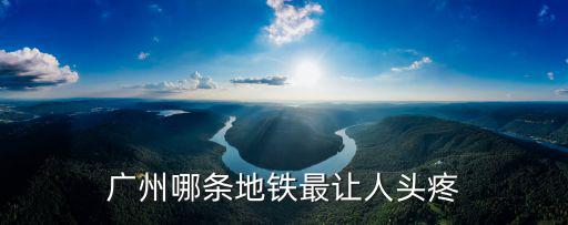 廣州地鐵14號線哪里人最多,廣州哪條地鐵最讓人頭疼