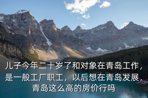 青島廠里上班的工資一般多少,在青島大家收入都多少