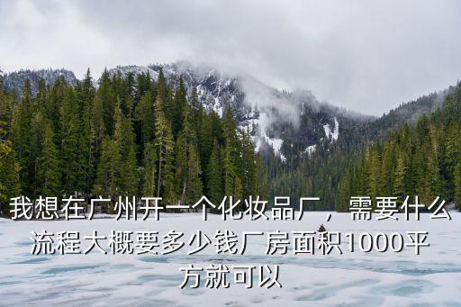 在廣州辦廠需要多少錢,你認為在廣州工廠上班的