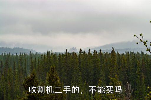 清遠哪里有二手收割機賣,哪款二手收割機比較好