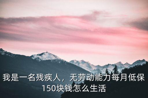 青島三級殘疾一個月低保是多少,我是一名殘疾人