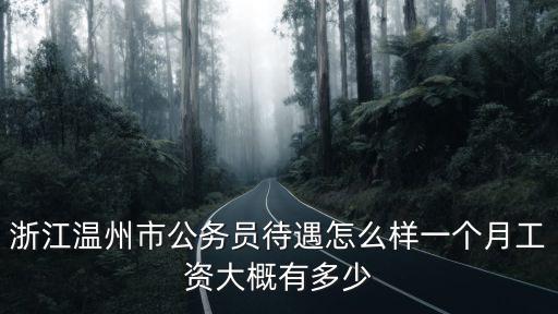 溫州市平均退休工資多少,老人退休工資平均水平是多少