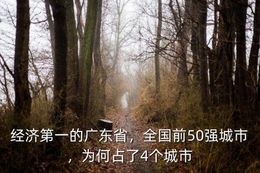 廣東省經(jīng)濟體量多少萬億,經(jīng)濟第一的廣東省