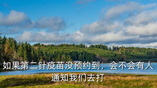 如果第二針疫苗沒預(yù)約到，會(huì)不會(huì)有人通知我們?nèi)ゴ? class=