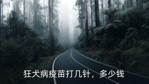 紹興狂犬病疫苗多少錢一針,狂犬病疫苗打幾針