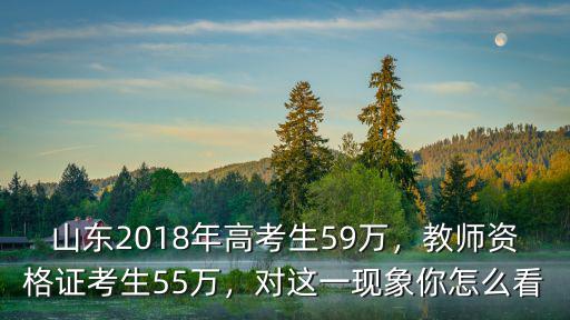 2017年高考山東多少考生,今年山東考生為啥少