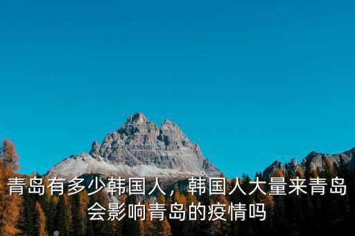 青島來了多少日本人和韓國人,大量韓國人涌入青島