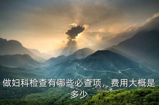 臨沂檢查婦科多少,做婦科檢查有哪些必查項