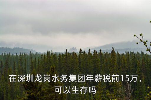深圳龍崗自來水從哪里來的,深圳的自來水能不能直接飲用
