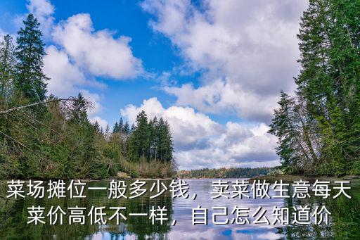 廣州菜市場攤位要多少錢,在菜市場租個攤位賣蔬菜