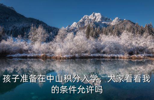 中山積分入學(xué)在哪里查,中山積分入學(xué)