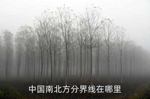 中國(guó)廣東正北方是哪里,中國(guó)南北方分界線在哪里