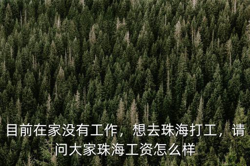 珠海美培亞工資待遇怎么樣,請問大家珠海工資怎么樣