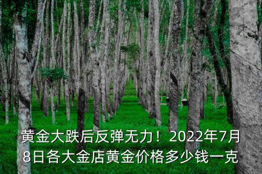 寧波哪里賣黃金的多少錢一克,黃金大跌后反彈無力