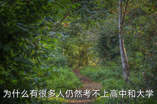 浙江有多少人考不上高中,考不上高中了
